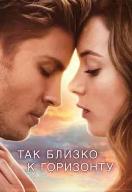 Так близко к горизонту