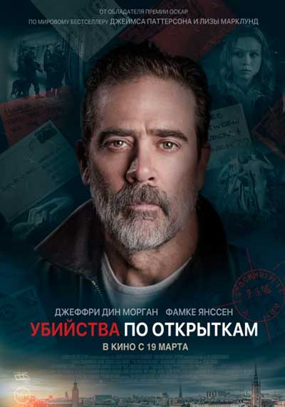 Убийства по открыткам