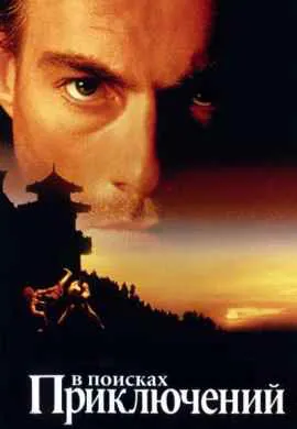В поисках приключений В поисках приключений