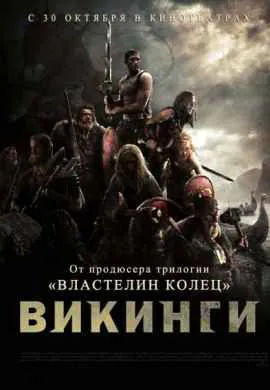 Викинги против пришельцев