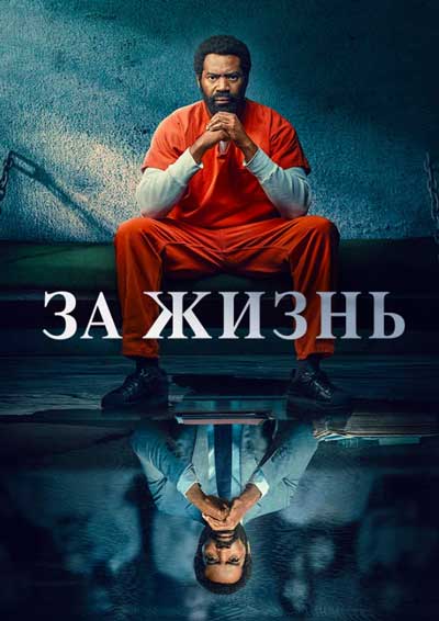 За жизнь | Навсегда За жизнь | Навсегда