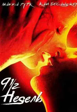 9 1/2 недель 9 1/2 недель