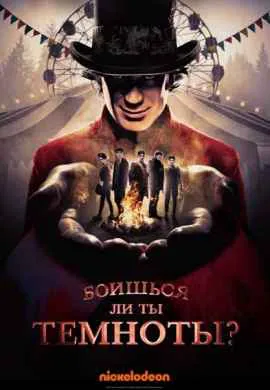 Боишься ли ты темноты Боишься ли ты темноты