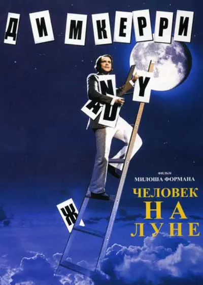 Человек на Луне