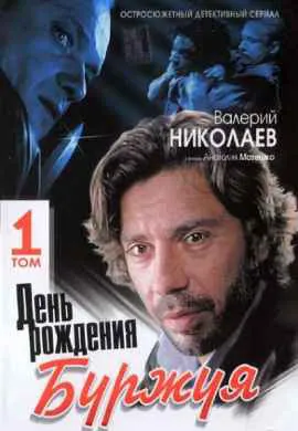 День рождения Буржуя