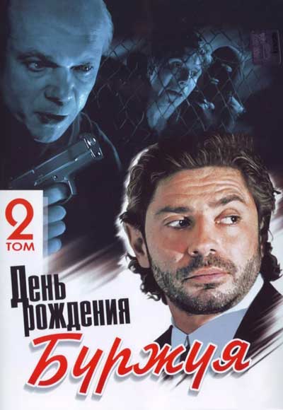 День рождения Буржуя 2 День рождения Буржуя 2