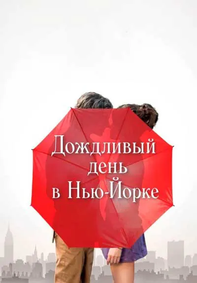 Дождливый день в Нью-Йорке