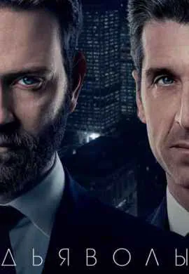 Дьяволы