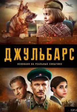 Джульбарс Джульбарс
