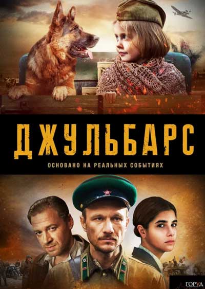 Джульбарс Джульбарс