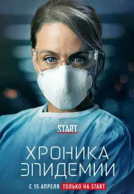 Эпидемия Эпидемия