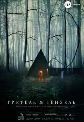 Гретель и Гензель