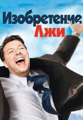 Изобретение лжи