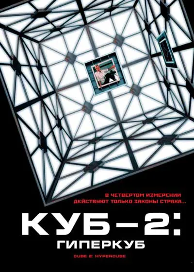 Куб 2: Гиперкуб