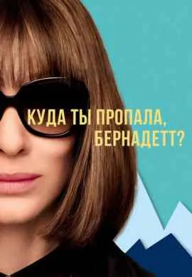 Куда ты пропала, Бернадетт Куда ты пропала, Бернадетт