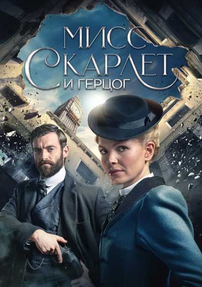 Мисс Скарлет и Герцог (1 сезон)
