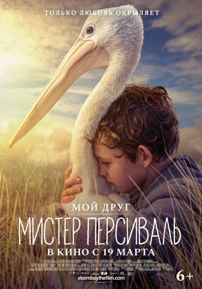 Мой друг мистер Персиваль / Штормовой … Мой друг мистер Персиваль / Штормовой …