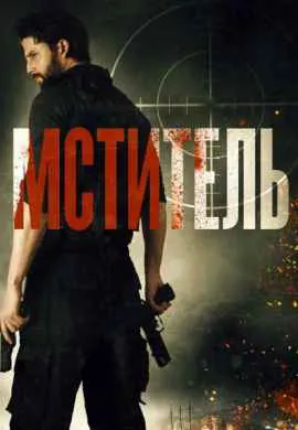 Мститель / Посыльный Мститель / Посыльный