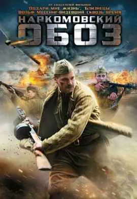 Наркомовский обоз Наркомовский обоз