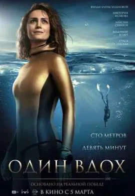 Один вдох Один вдох