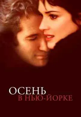 Осень в Нью-Йорке