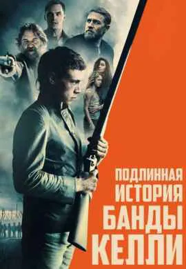 Подлинная история банды Келли Подлинная история банды Келли