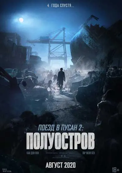 Поезд в Пусан 2: Полуостров Поезд в Пусан 2: Полуостров