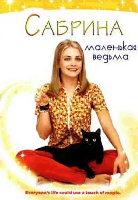 Сабрина — маленькая ведьма Сабрина — маленькая ведьма
