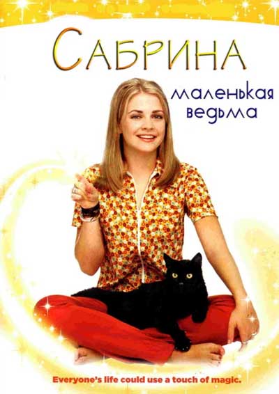 Сабрина — маленькая ведьма Сабрина — маленькая ведьма