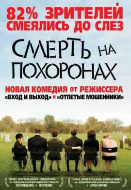 Смерть на похоронах Смерть на похоронах