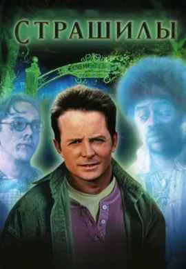 Страшилы Страшилы