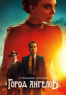Страшные сказки: Город ангелов Страшные сказки: Город ангелов