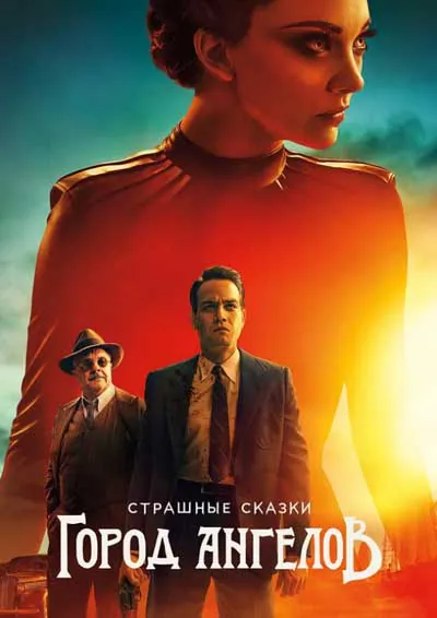 Страшные сказки: Город ангелов