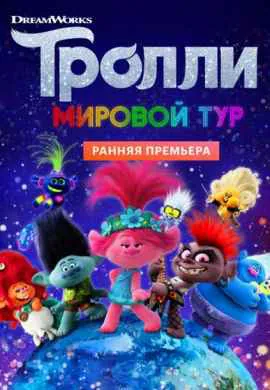 Тролли 2: Мировой тур Тролли 2: Мировой тур