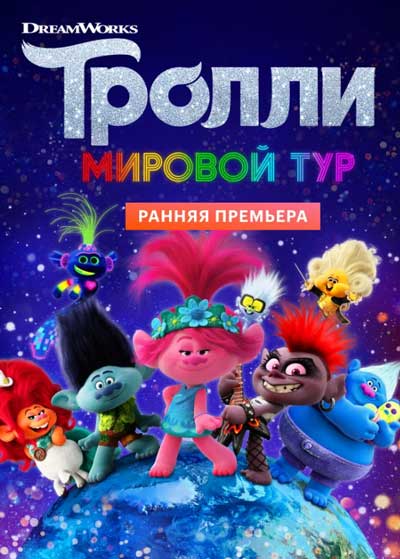 Тролли 2: Мировой тур