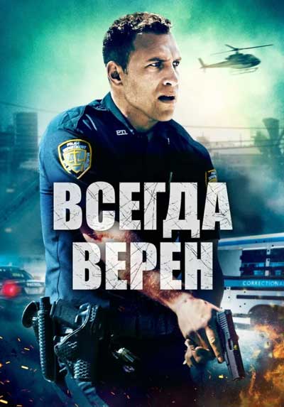 Всегда верен Всегда верен