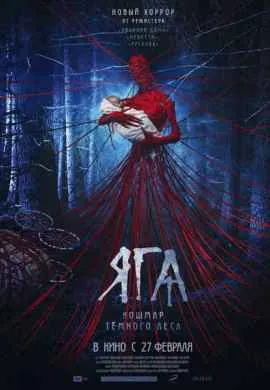 Яга. Кошмар тёмного леса