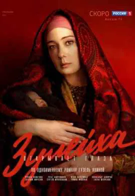 Зулейха открывает глаза Зулейха открывает глаза