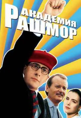 Академия Рашмор Академия Рашмор