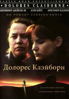 Долорес Клэйборн Долорес Клэйборн