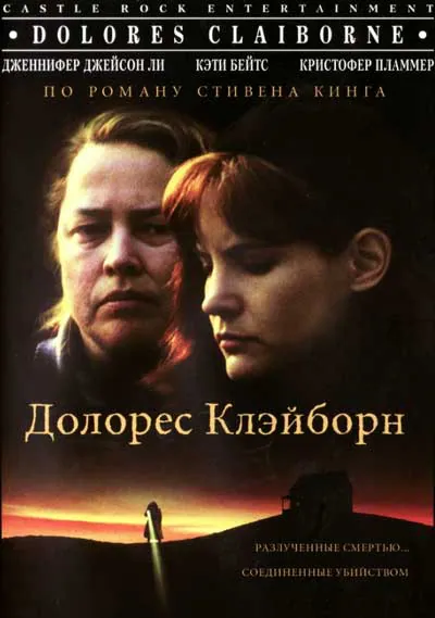 Долорес Клэйборн