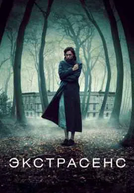 Экстрасенс Экстрасенс