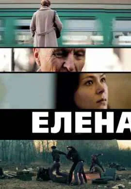 Елена Елена