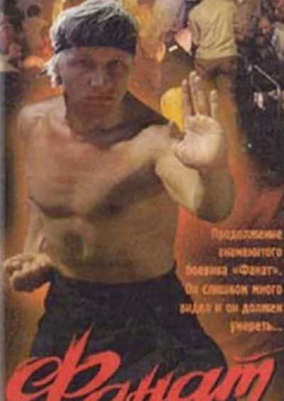Фанат 2