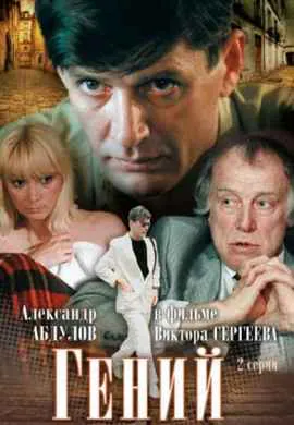 Гений Гений