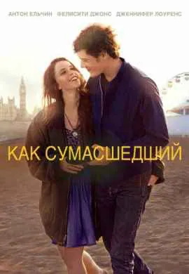 Как сумасшедший