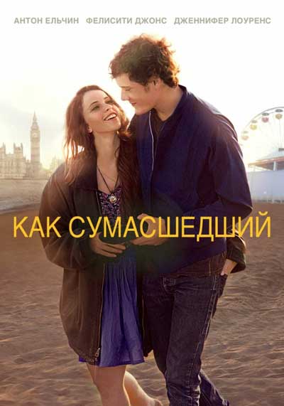 Как сумасшедший