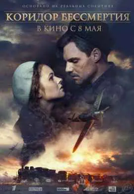 Коридор бессмертия Коридор бессмертия