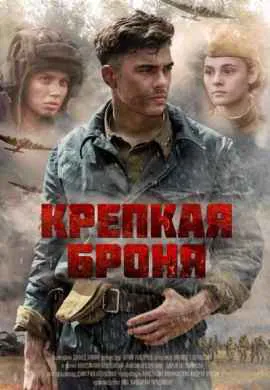 Крепкая броня