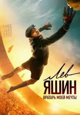 Лев Яшин. Вратарь моей мечты Лев Яшин. Вратарь моей мечты